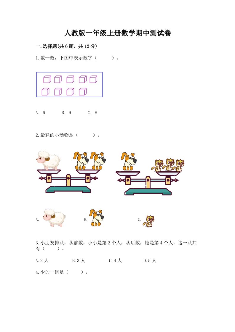 人教版一年级上册数学期中测试卷及完整答案【各地真题】