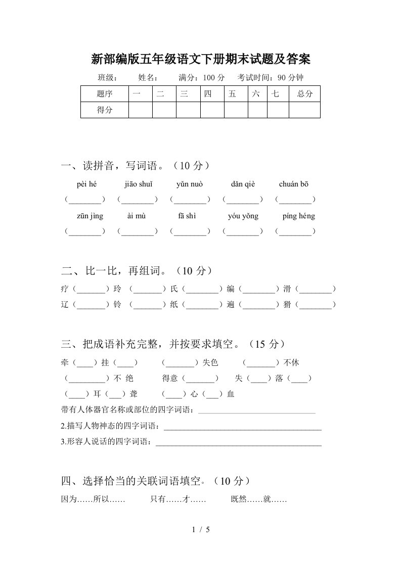 新部编版五年级语文下册期末试题及答案