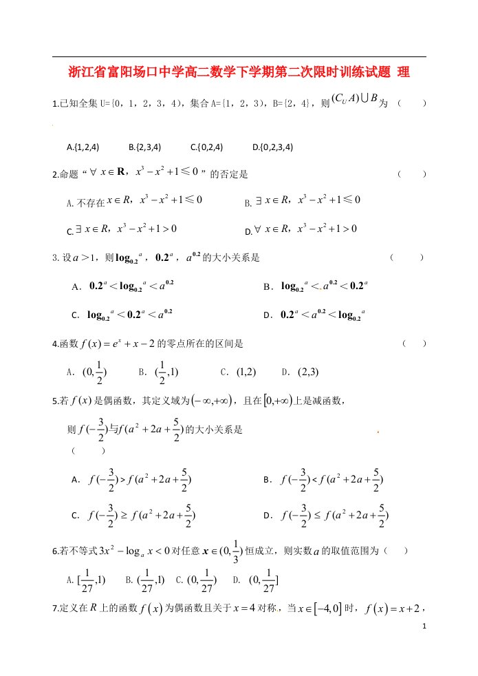 浙江省富阳场口中学高二数学下学期第二次限时训练试题