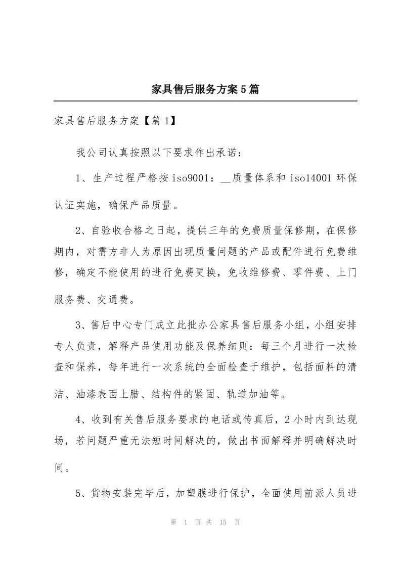 家具售后服务方案5篇