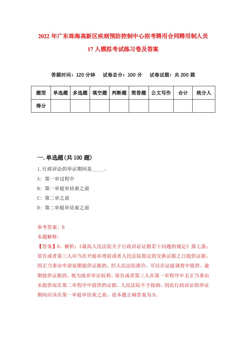 2022年广东珠海高新区疾病预防控制中心招考聘用合同聘用制人员17人模拟考试练习卷及答案第6版