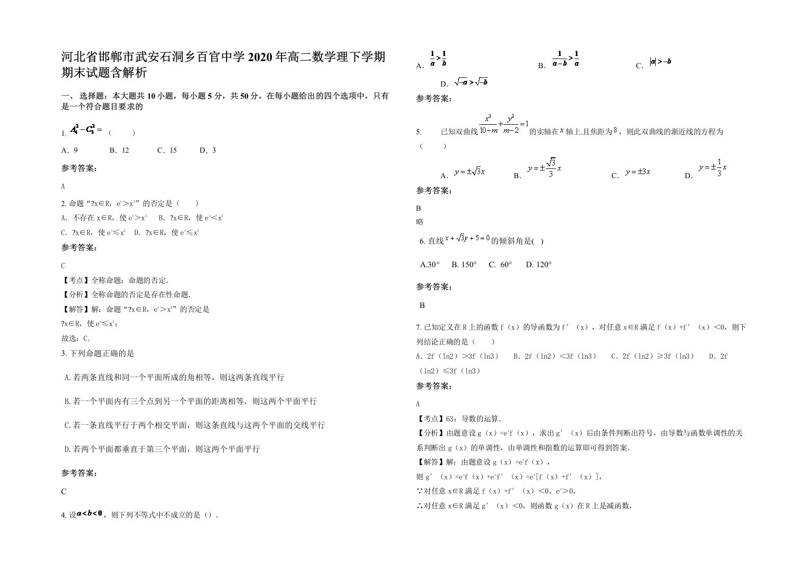 河北省邯郸市武安石洞乡百官中学2020年高二数学理下学期期末试题含解析