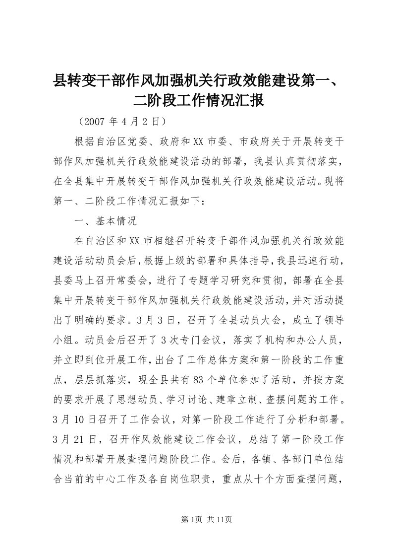 6县转变干部作风加强机关行政效能建设第一、二阶段工作情况汇报