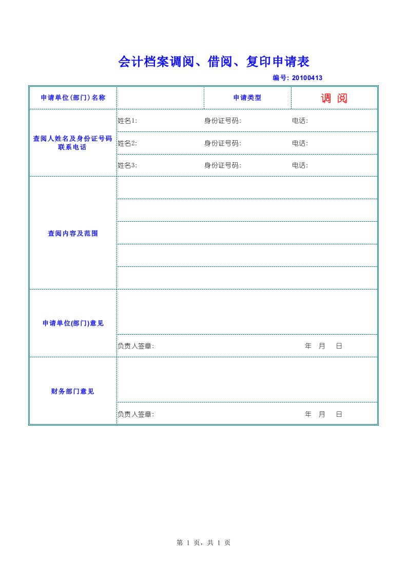 会计档案查阅申请表