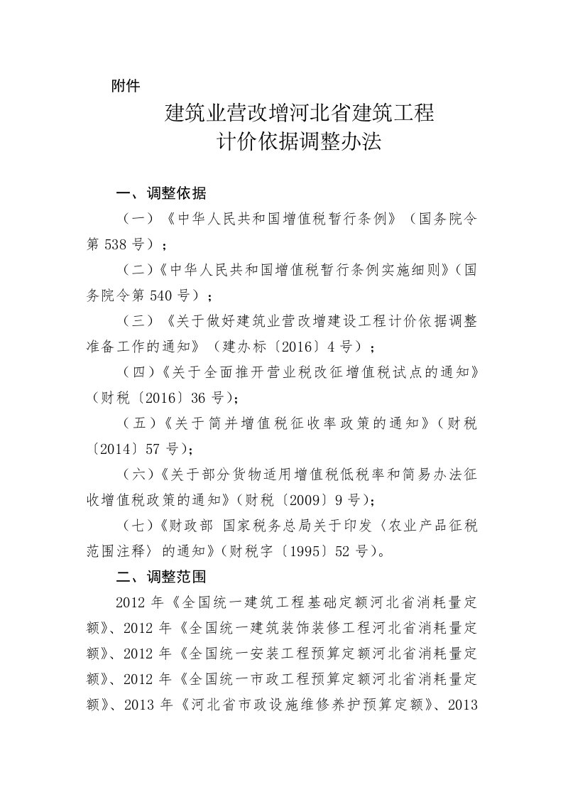 建筑业营改增河北省建筑工程