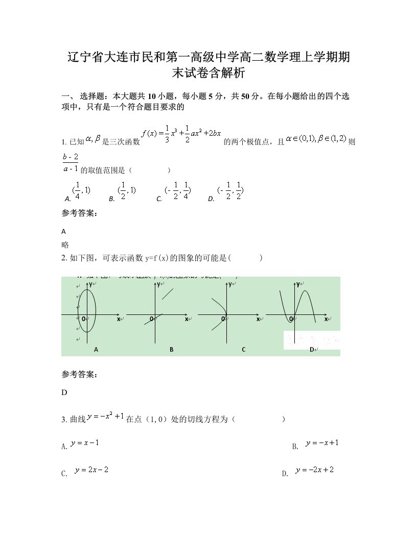 辽宁省大连市民和第一高级中学高二数学理上学期期末试卷含解析