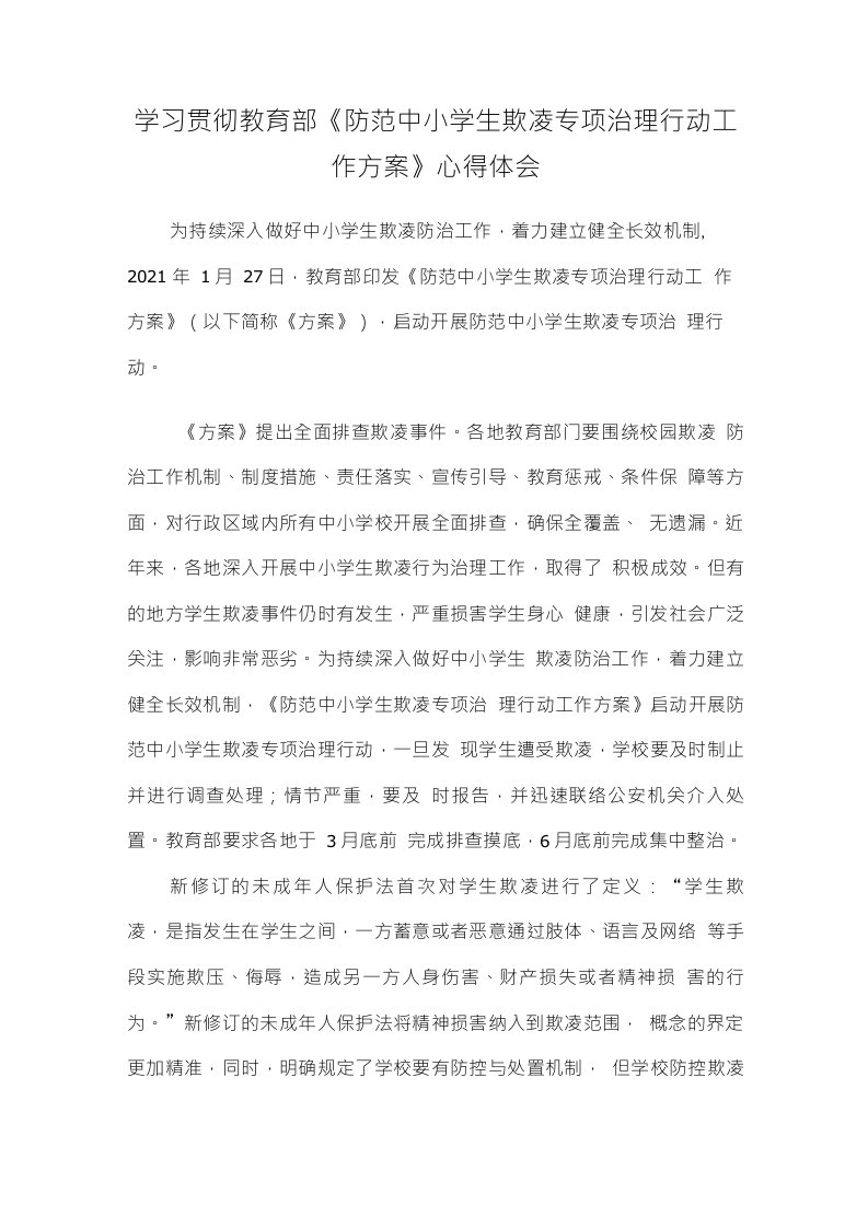 学习贯彻教育部《防范中小学生欺凌专项治理行动工作方案》心得体会