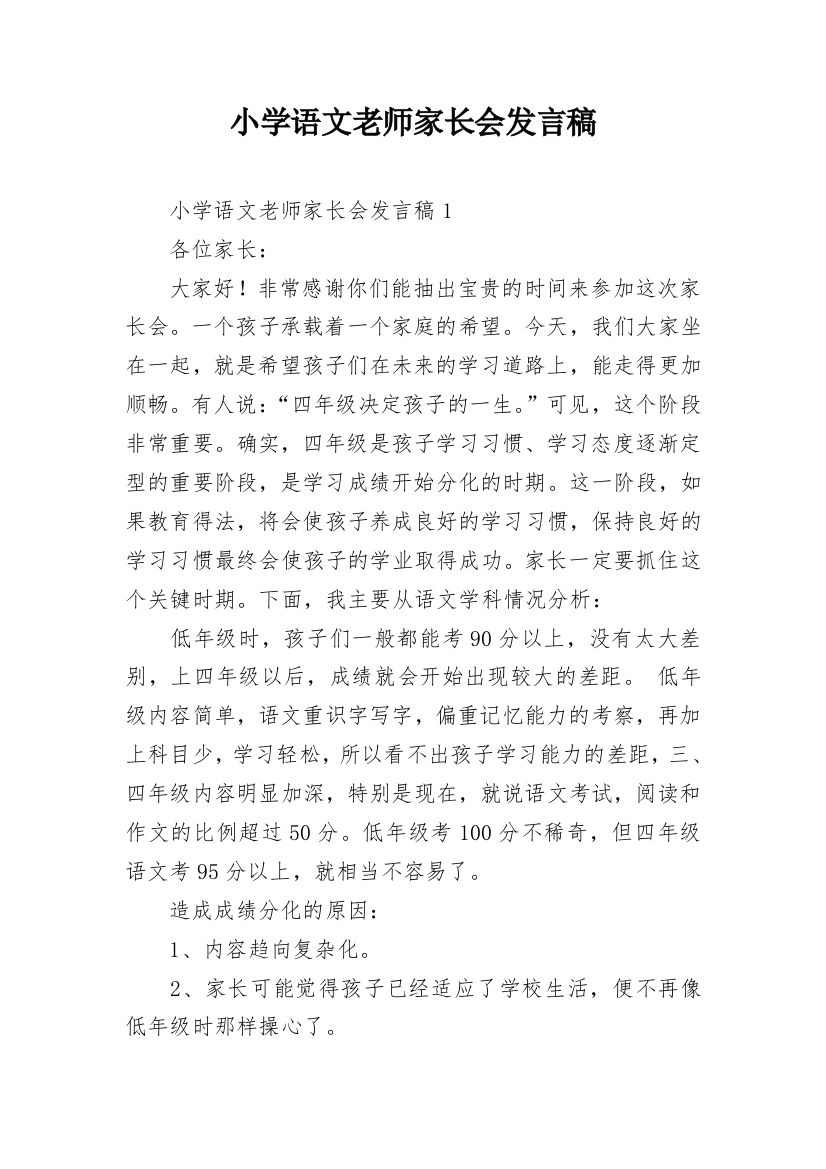 小学语文老师家长会发言稿_1