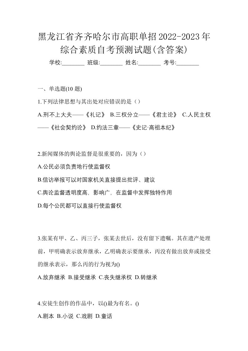 黑龙江省齐齐哈尔市高职单招2022-2023年综合素质自考预测试题含答案