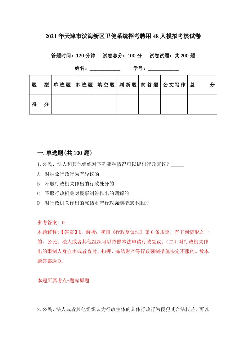 2021年天津市滨海新区卫健系统招考聘用48人模拟考核试卷4