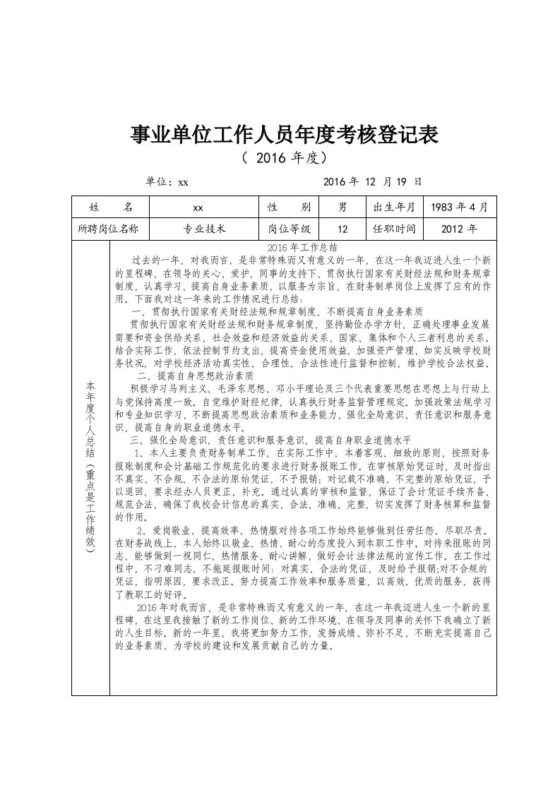 事业单位财务年度考核登记表