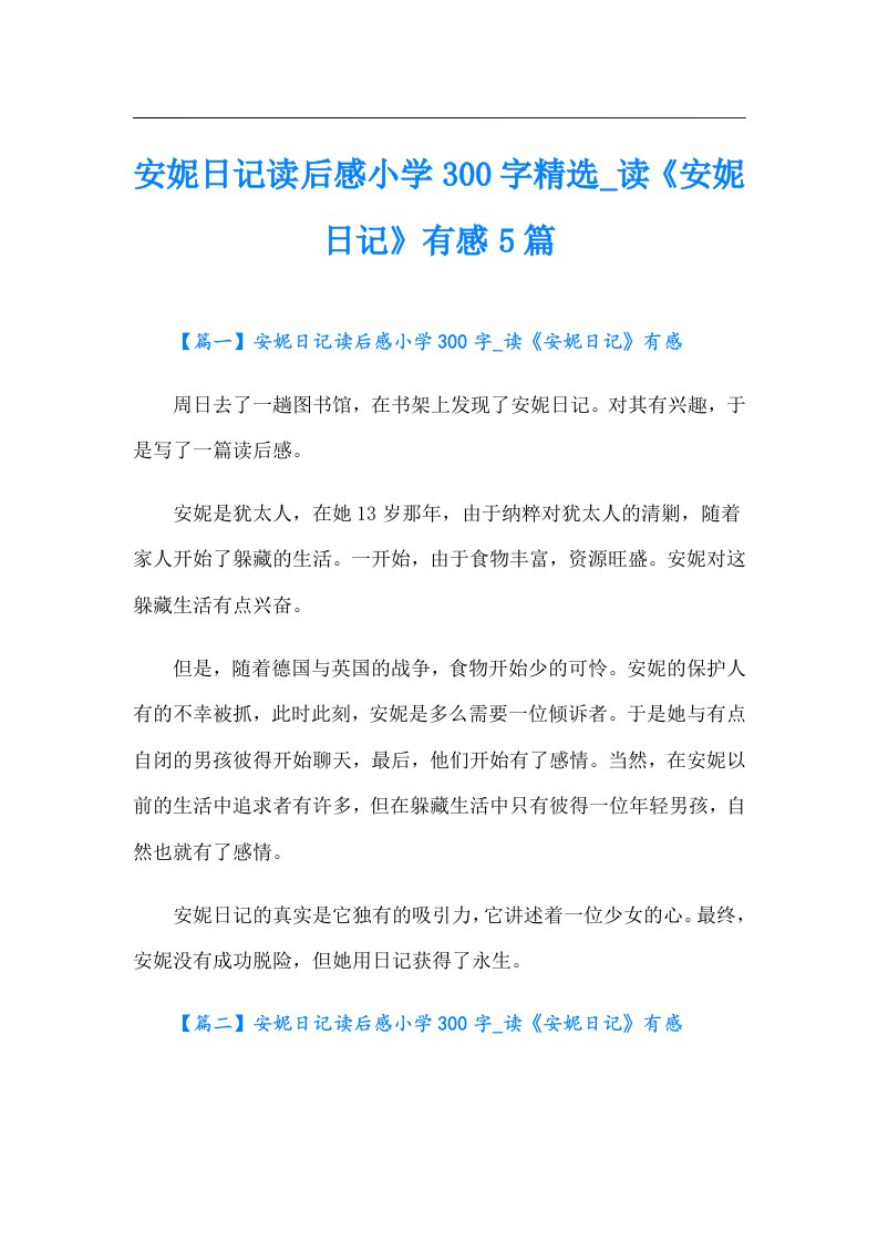 安妮日记读后感小学300字精选_读《安妮日记》有感5篇