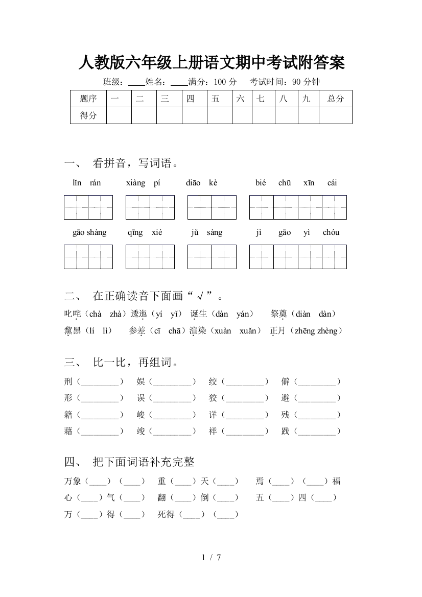 人教版六年级上册语文期中考试附答案