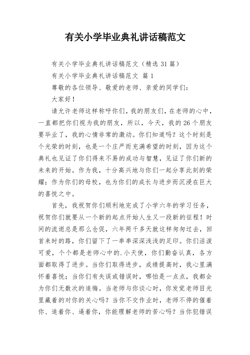 有关小学毕业典礼讲话稿范文