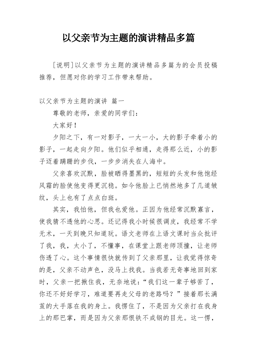 以父亲节为主题的演讲精品多篇