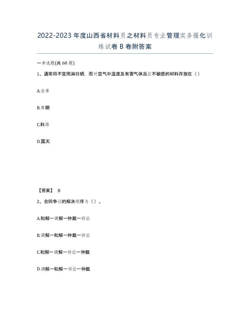 2022-2023年度山西省材料员之材料员专业管理实务强化训练试卷B卷附答案