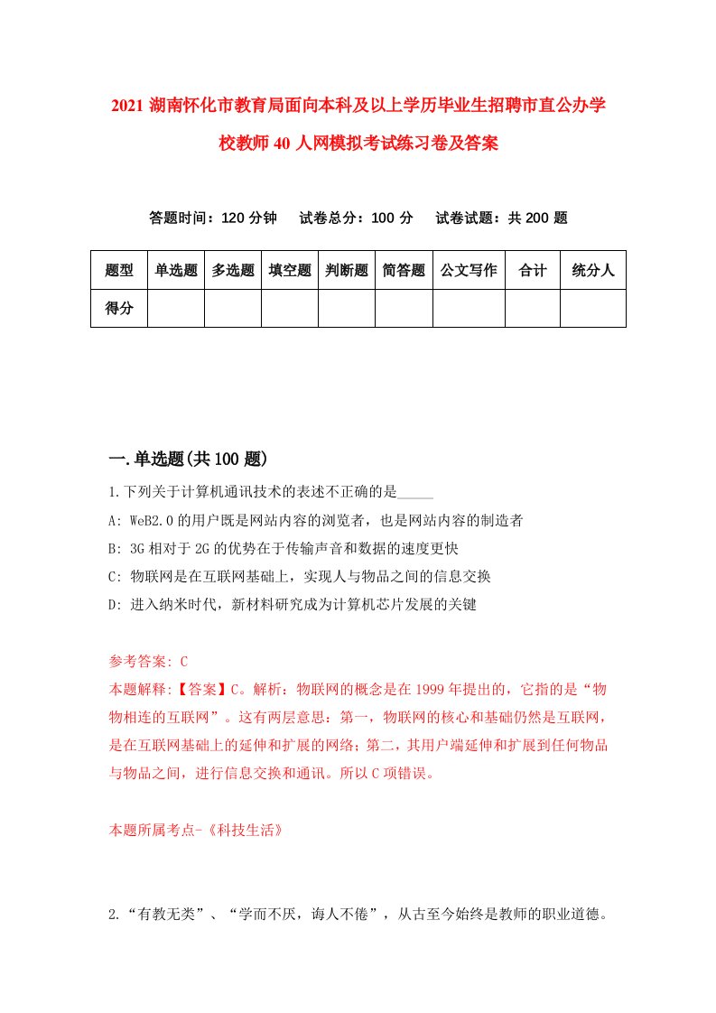 2021湖南怀化市教育局面向本科及以上学历毕业生招聘市直公办学校教师40人网模拟考试练习卷及答案第5套