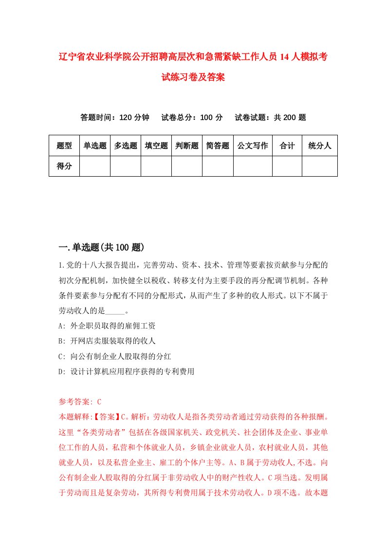 辽宁省农业科学院公开招聘高层次和急需紧缺工作人员14人模拟考试练习卷及答案8