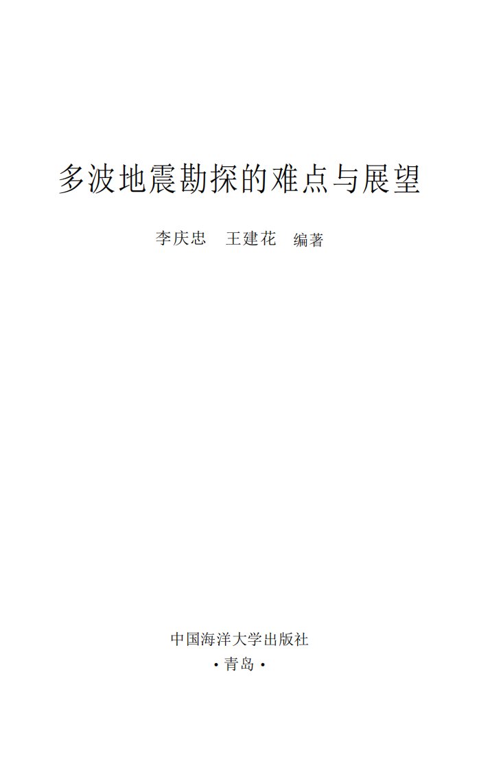 《多波地震勘探的难点与展望》地震勘探