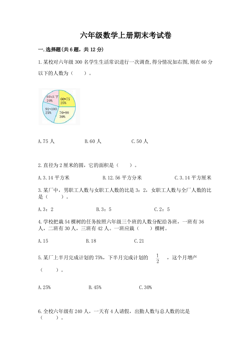 六年级数学上册期末考试卷精品【达标题】