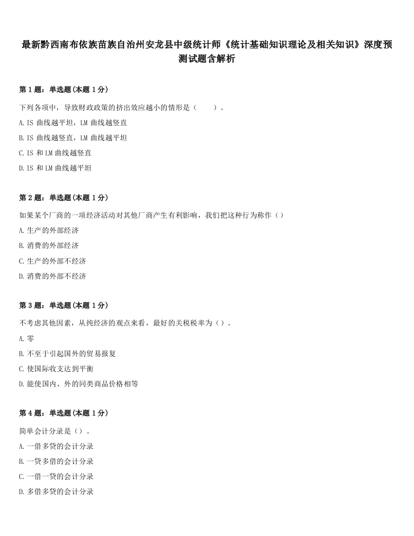 最新黔西南布依族苗族自治州安龙县中级统计师《统计基础知识理论及相关知识》深度预测试题含解析