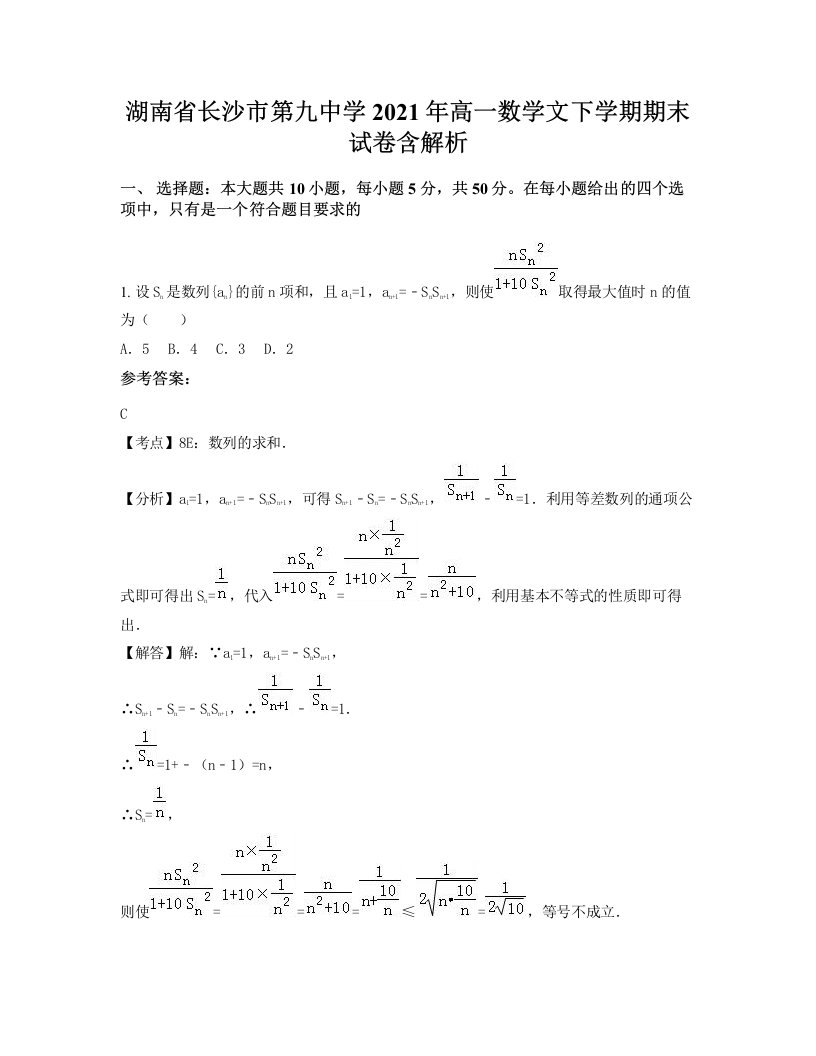 湖南省长沙市第九中学2021年高一数学文下学期期末试卷含解析