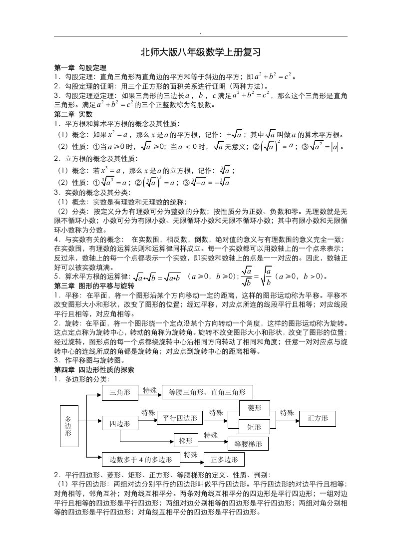 北师大版八年级数学上册完全复习资料+试题