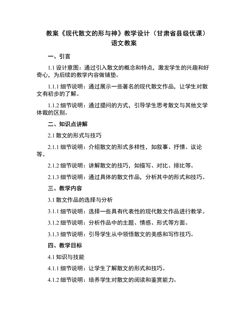 《现代散文的形与神》教学设计(甘肃省县级优课)语文教案