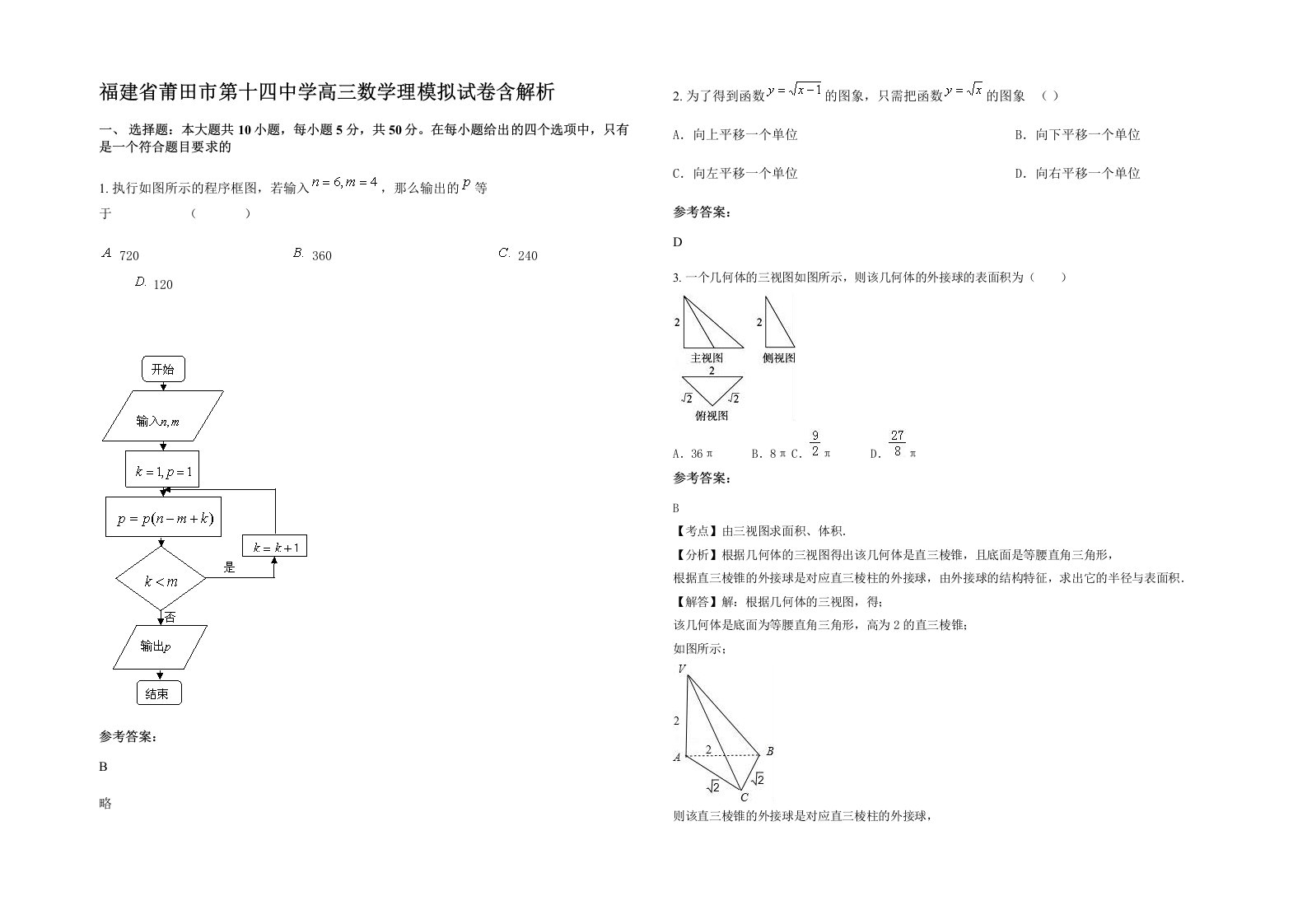 福建省莆田市第十四中学高三数学理模拟试卷含解析