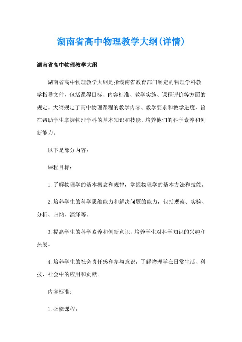 湖南省高中物理教学大纲(详情)