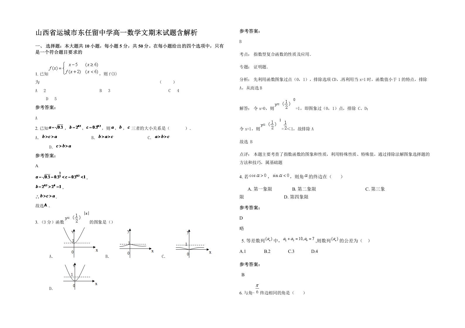 山西省运城市东任留中学高一数学文期末试题含解析