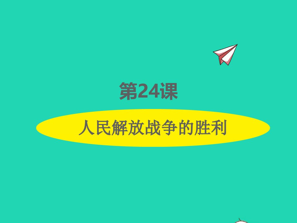 2022八年级历史上册第七单元人民解放战争第24课人民解放战争的胜利课件新人教版