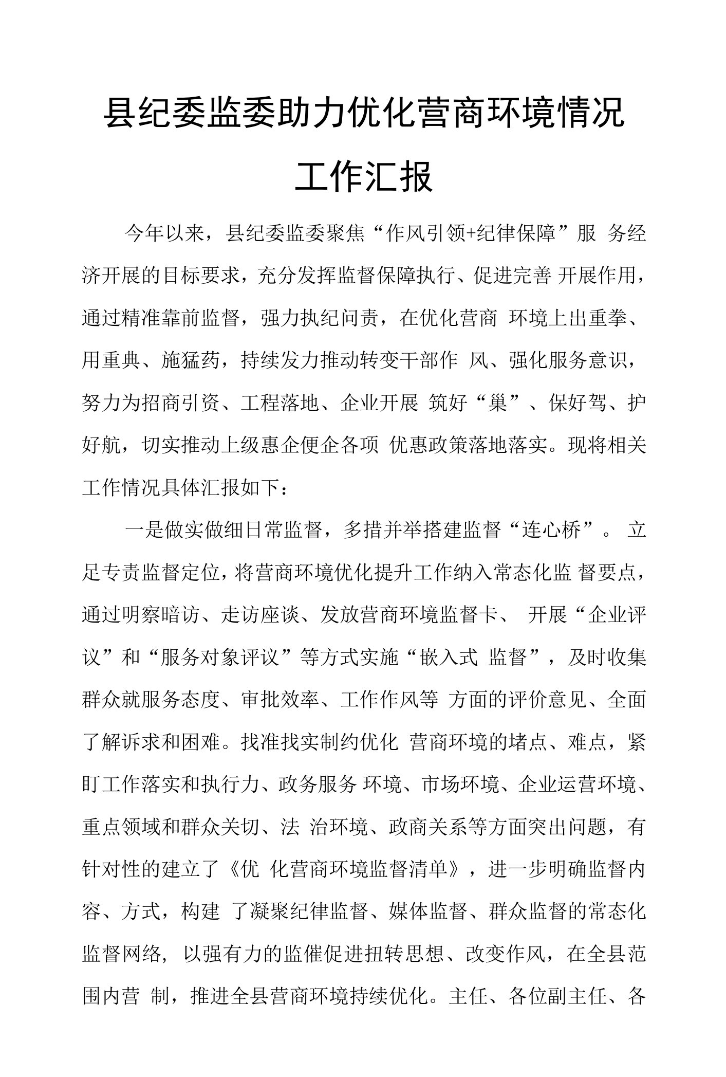 县纪委监委助力优化营商环境情况工作汇报