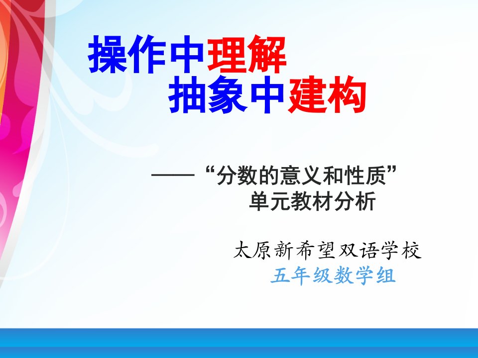 分数的意义和性质单元教材分析课件