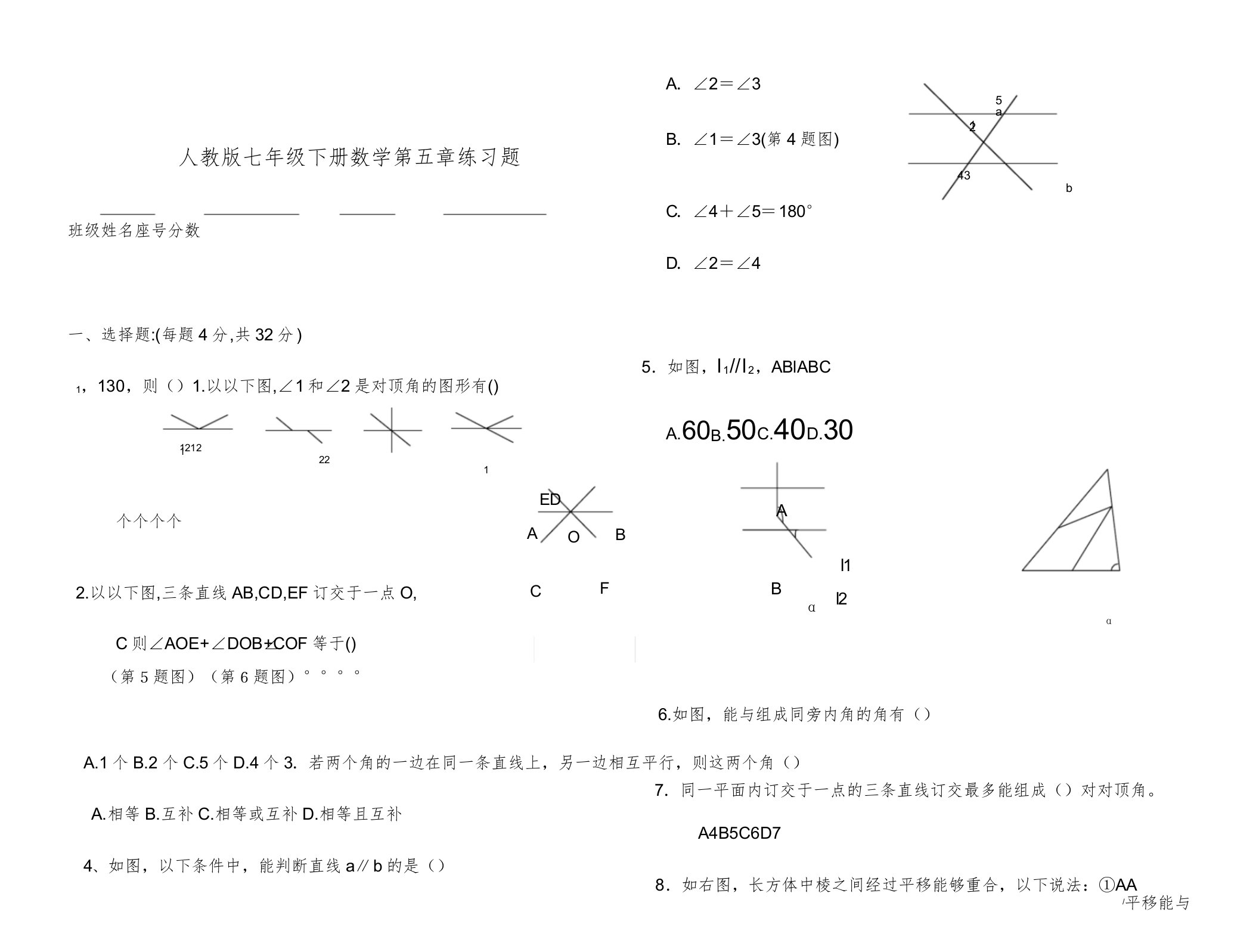 人教版七年级下册数学第五章练习题