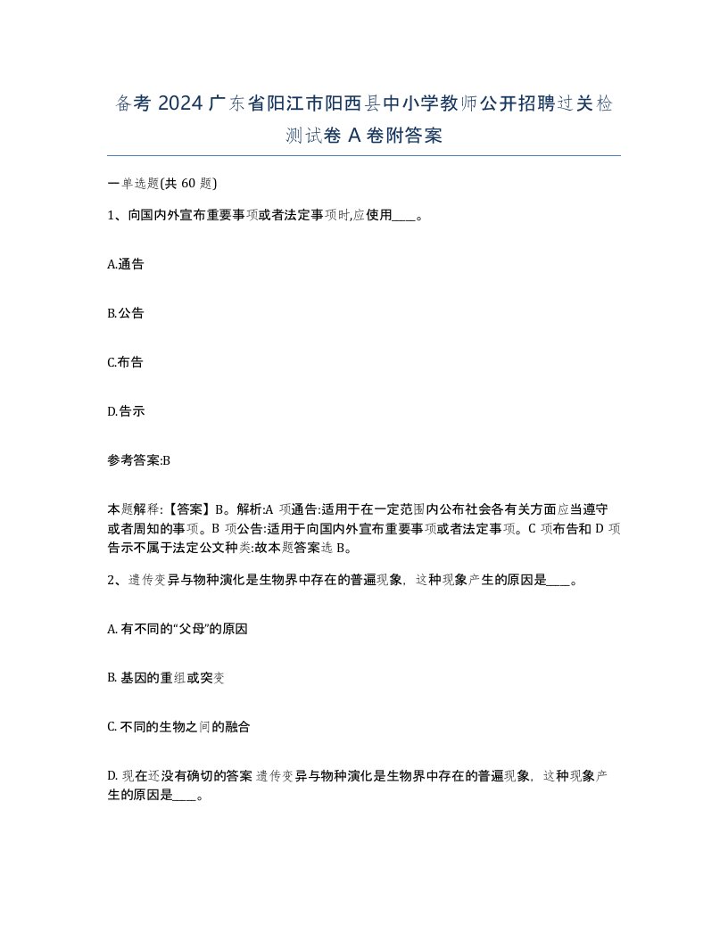 备考2024广东省阳江市阳西县中小学教师公开招聘过关检测试卷A卷附答案