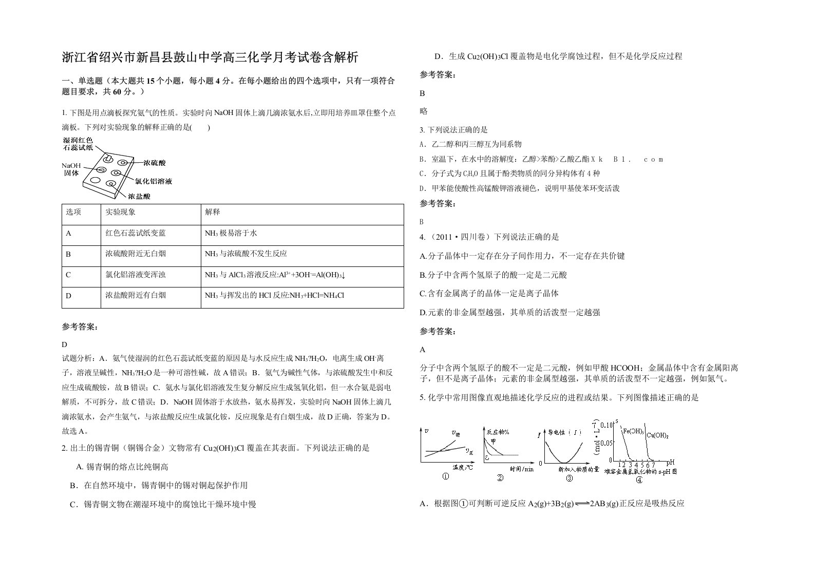 浙江省绍兴市新昌县鼓山中学高三化学月考试卷含解析