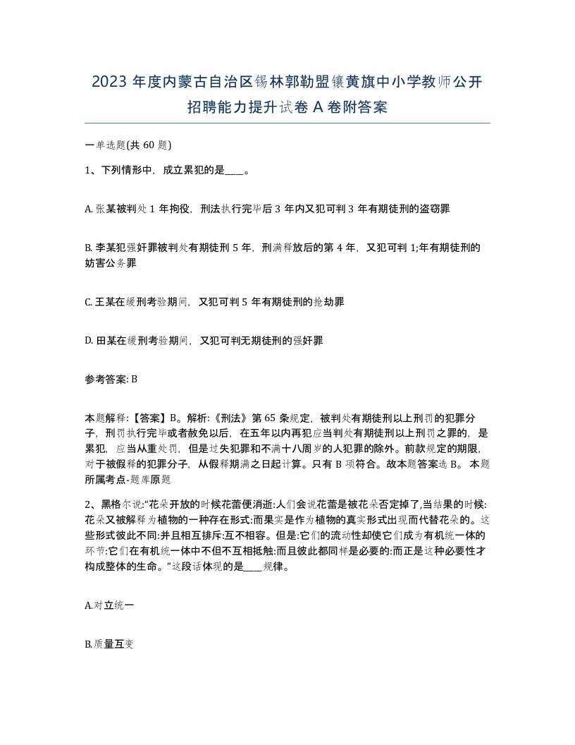 2023年度内蒙古自治区锡林郭勒盟镶黄旗中小学教师公开招聘能力提升试卷A卷附答案