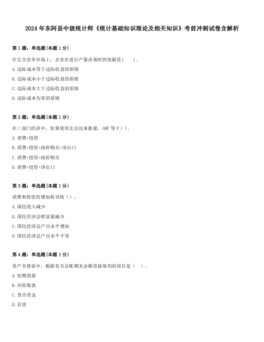 2024年东阿县中级统计师《统计基础知识理论及相关知识》考前冲刺试卷含解析