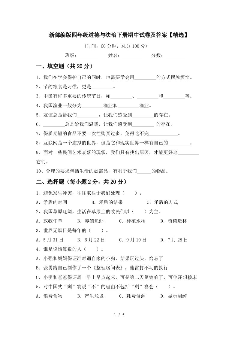 新部编版四年级道德与法治下册期中试卷及答案精选