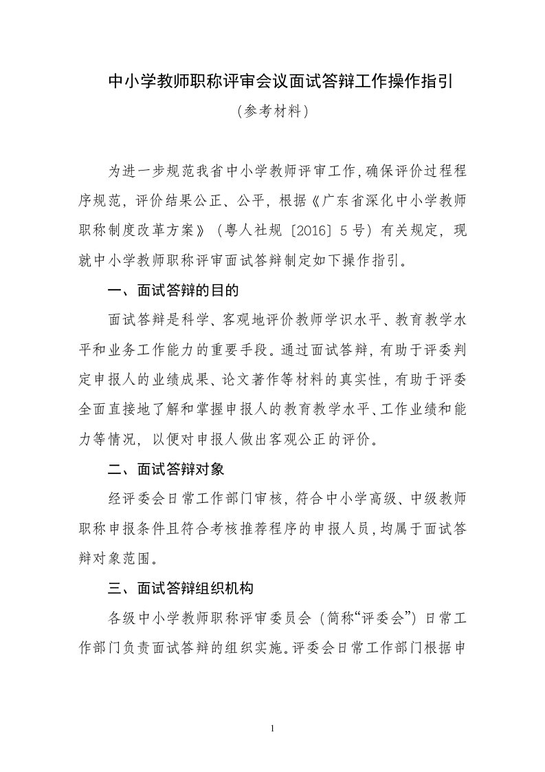 中小学教师职称评审会议面试答辩工作操作指引(参考材料)