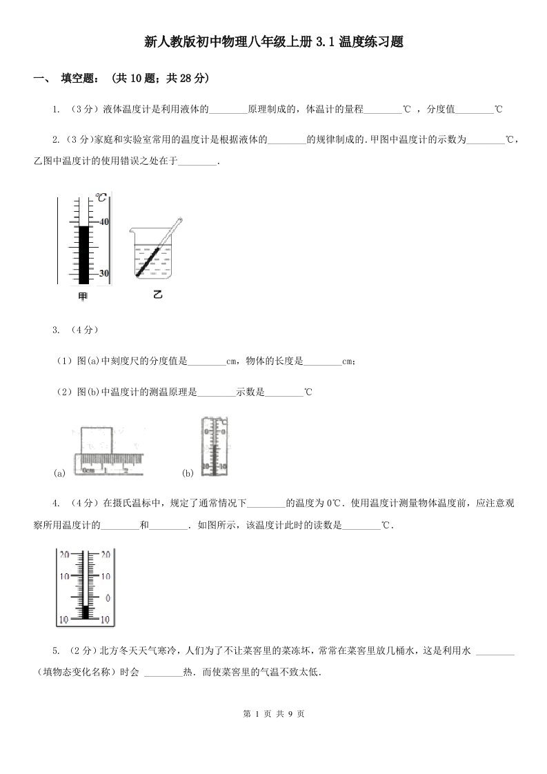 新人教版初中物理八年级上册3.1温度练习题