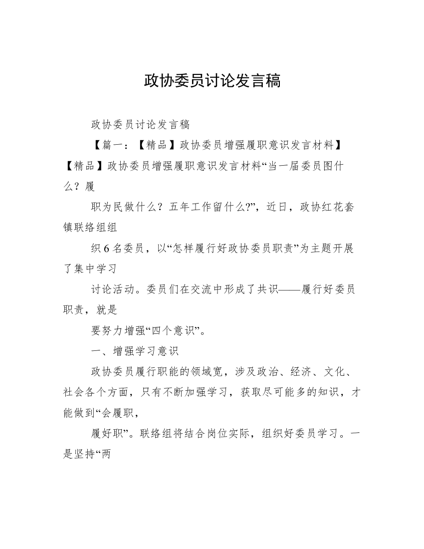 政协委员讨论发言稿