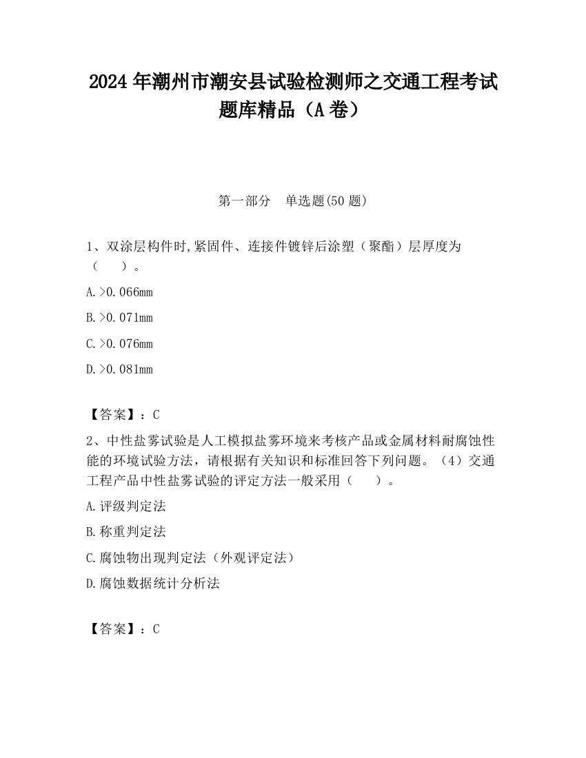 2024年潮州市潮安县试验检测师之交通工程考试题库精品（A卷）