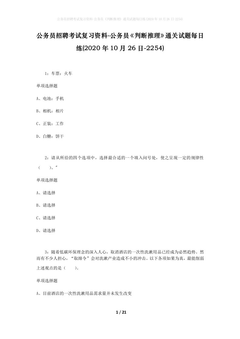 公务员招聘考试复习资料-公务员判断推理通关试题每日练2020年10月26日-2254