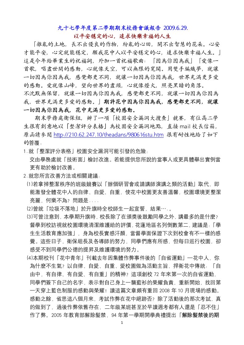 精选九十七学年度第二学期期末校务会议报告