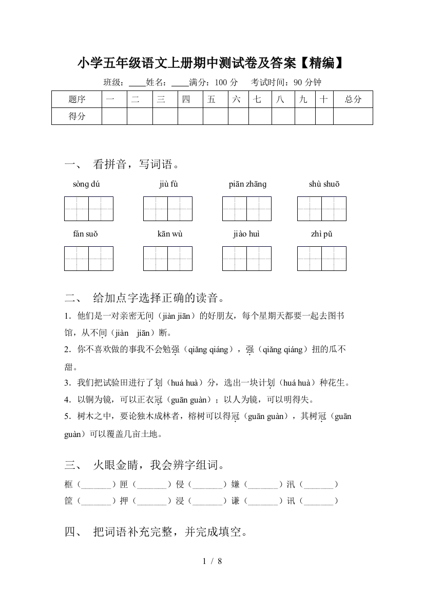 小学五年级语文上册期中测试卷及答案【精编】