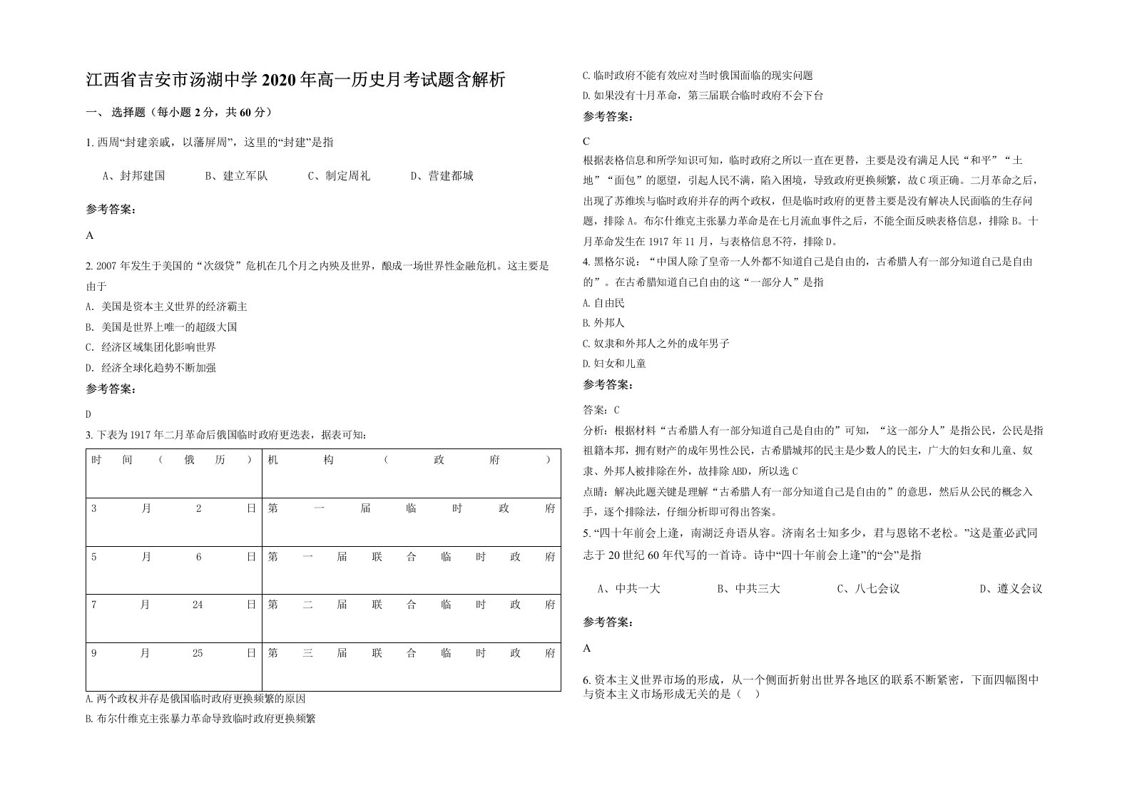 江西省吉安市汤湖中学2020年高一历史月考试题含解析