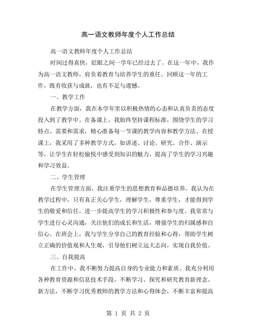 高一语文教师年度个人工作总结