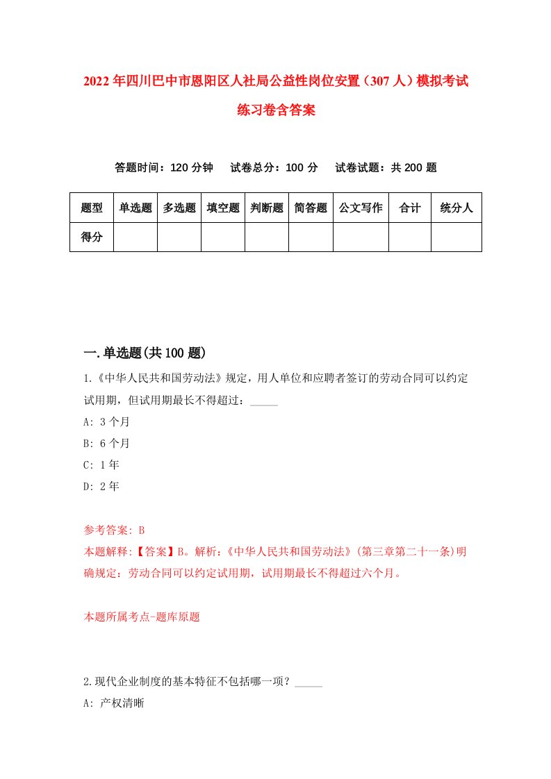 2022年四川巴中市恩阳区人社局公益性岗位安置307人模拟考试练习卷含答案9